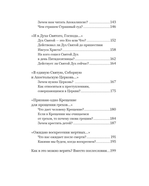 Смысл христианской веры. Ответы на вопросы ума и сердца