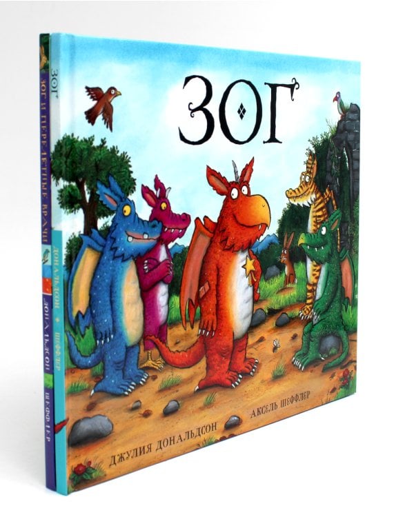 Зог и Зог и перелетные врачи (комплект из 2-х книг)