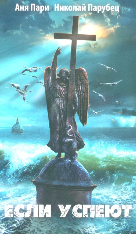 Если успеют: повесть Если успеют: повесть