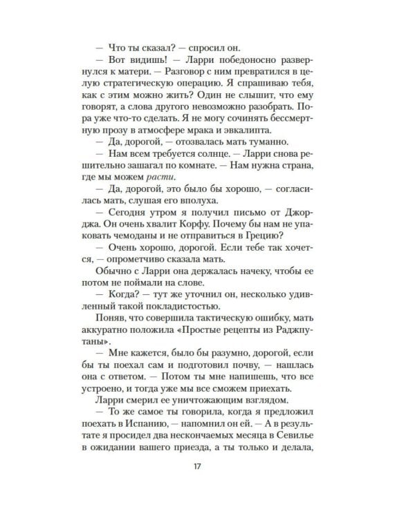 Моя семья и другие звери: роман
