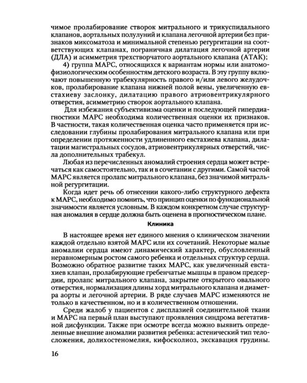 Пороки сердца и крупных сосудов у детей: Учебное  пособие