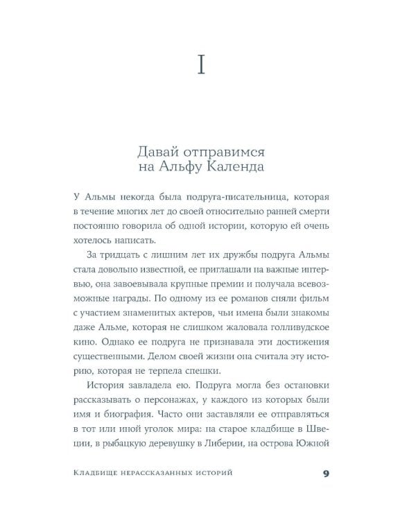 Кладбище нерассказанных историй: роман