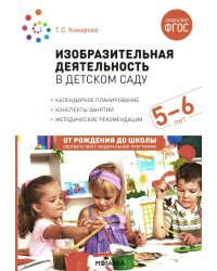Изобразительная деятельность в детском саду. Конспекты занятий с детьми 5-6 лет. Старшая группа. 2-е изд., испр.и доп