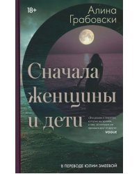 Сначала женщины и дети (ламинация)