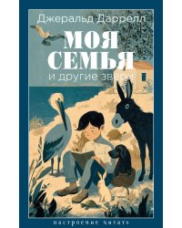 Моя семья и другие звери: роман