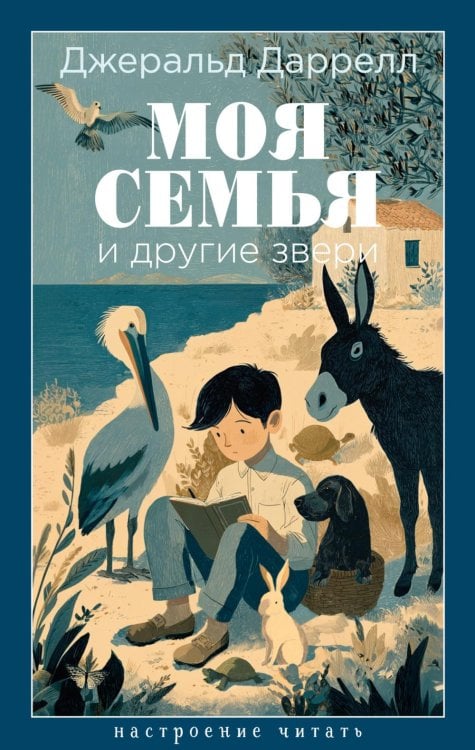 Моя семья и другие звери: роман