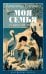 Моя семья и другие звери: роман