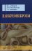 Панкреонекрозы / 
