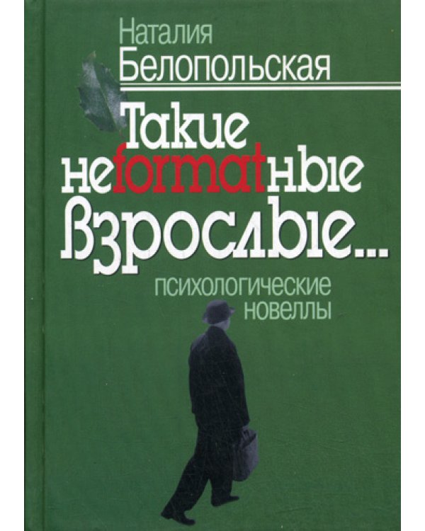 Такие неformatные взрослые... психологические новеллы