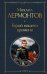 Обложка книги «Герой нашего времени» — Лермонтов Михаил Юрьевич, ISBN 9785041897505