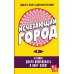 Исчезающий город