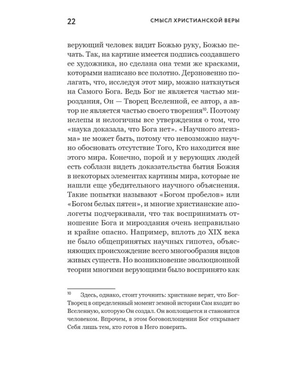 Смысл христианской веры. Ответы на вопросы ума и сердца