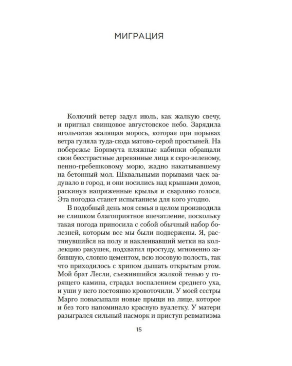 Моя семья и другие звери: роман