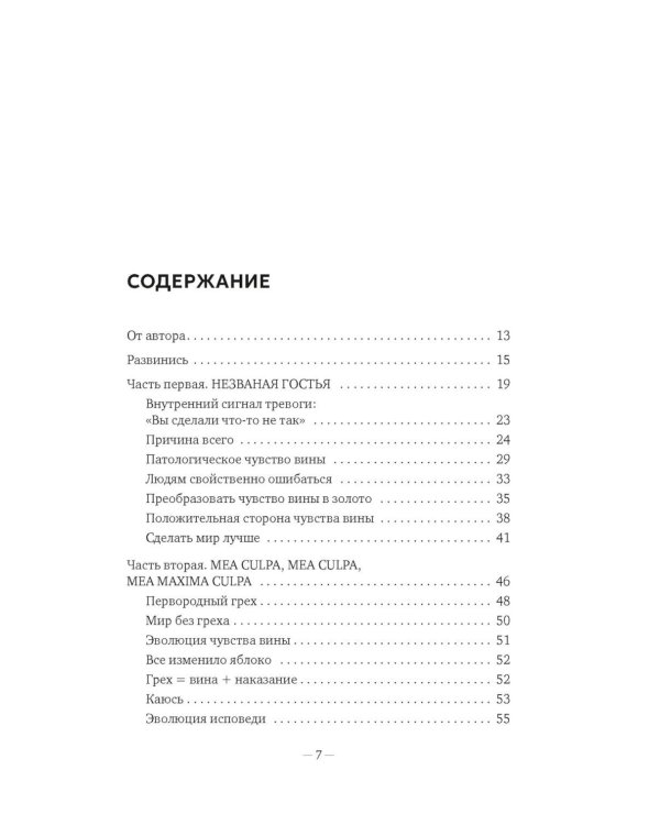 Дорогая вина, спасибо, но прощай: как избавиться от чувства вины и жить полноценной жизнью