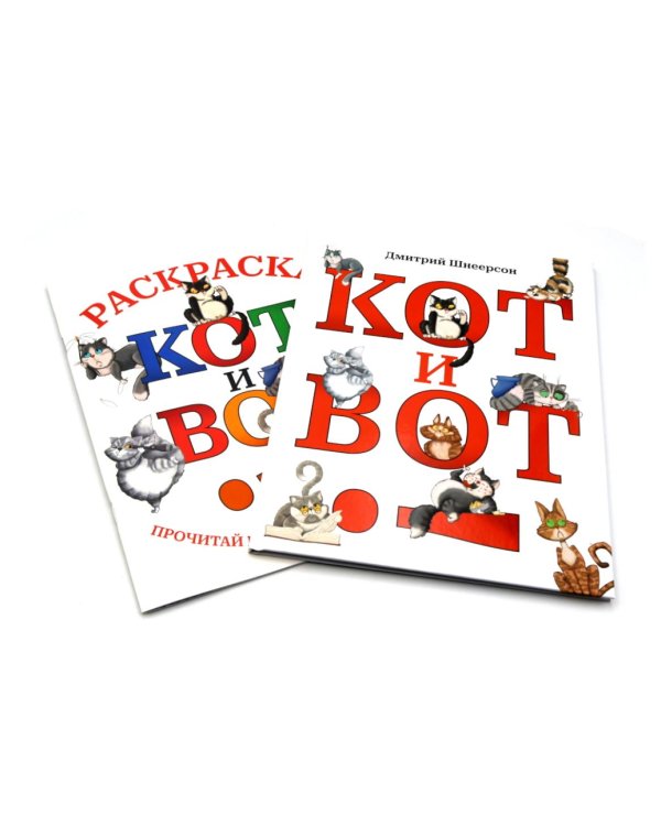 Кот и вот. Книга + раскраска (комплект из двух книг)