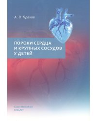 Пороки сердца и крупных сосудов у детей: Учебное  пособие