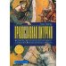 Православная литургия. Развитие евхаристического богослужения византийского обряда. 4-е изд