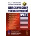 Классический учебник МГУ Классический управленческий учет