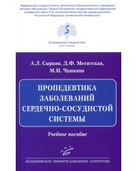Пропедевтика заболеваний сердечно-сосудистой системы: Учебное пособие