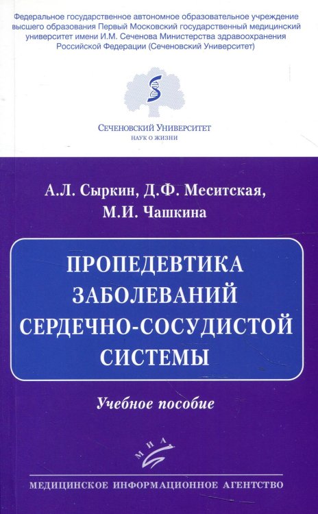 Пропедевтика заболеваний сердечно-сосудистой системы: Учебное пособие