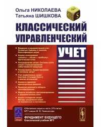 Классический управленческий учет