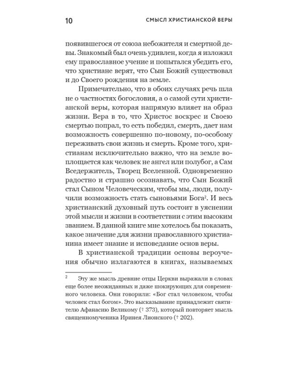 Смысл христианской веры. Ответы на вопросы ума и сердца