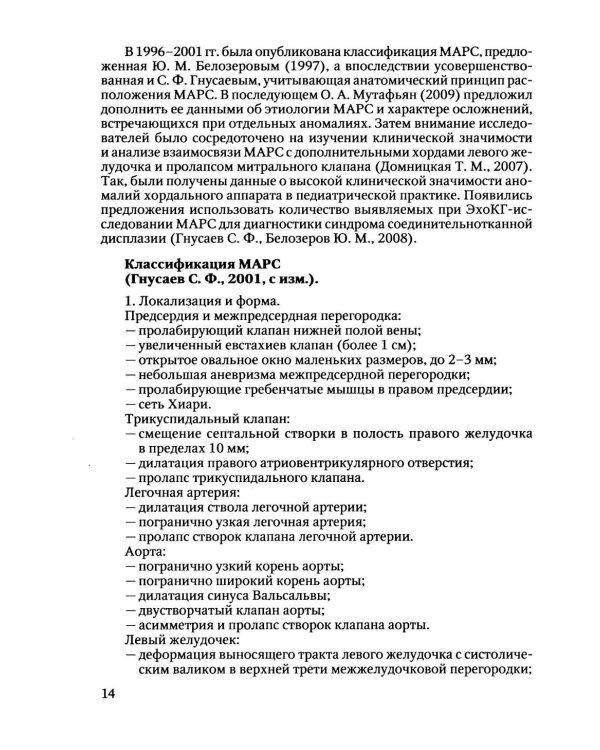 Пороки сердца и крупных сосудов у детей: Учебное  пособие
