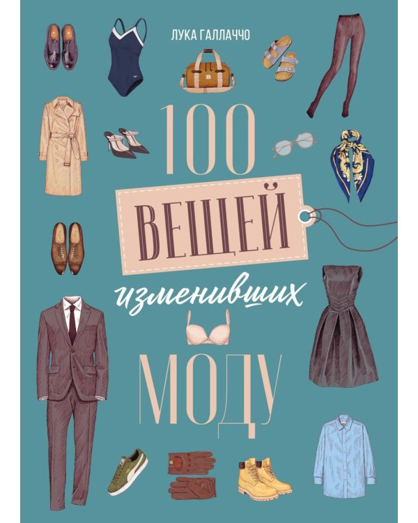 Дополнительное изображение книги «100 вещей, изменивших моду»
