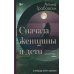 Сначала женщины и дети (ламинация)