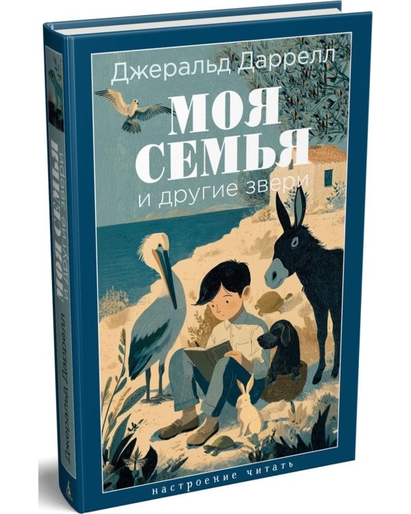 Моя семья и другие звери: роман