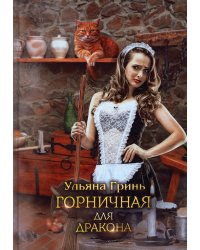 Горничная для дракона