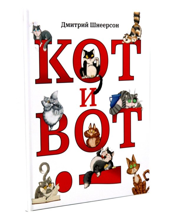 Кот и вот. Книга + раскраска (комплект из двух книг)