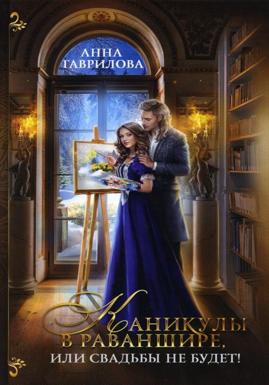 Каникулы в Раваншире, или Свадьбы не будет! Каникулы в Раваншире, или Свадьбы не будет!