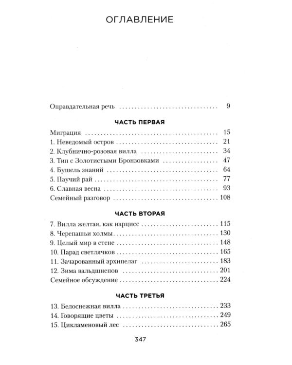 Моя семья и другие звери: роман