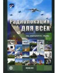 Радиолокация для всех