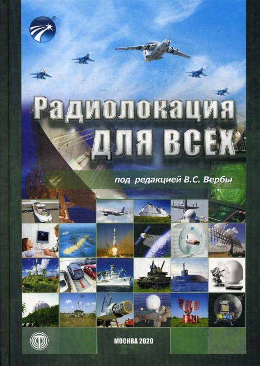 Обложка книги «Радиолокация для всех» — Верба Владимир Степанович, ISBN 9785948365558