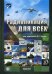 Обложка книги «Радиолокация для всех» — Верба Владимир Степанович, ISBN 9785948365558