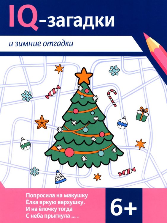 IQ-загадки IQ-загадки и зимние отгадки: 6+