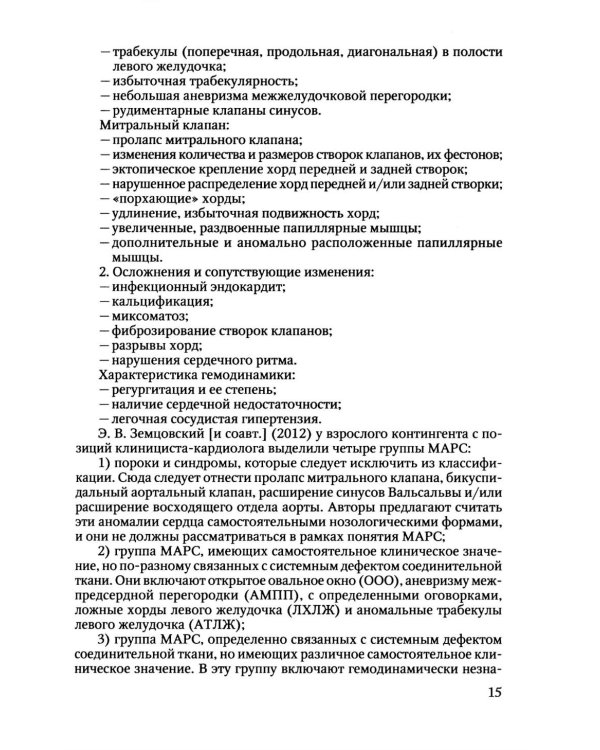 Пороки сердца и крупных сосудов у детей: Учебное  пособие