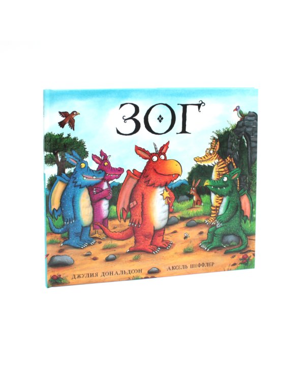 Зог и Зог и перелетные врачи (комплект из 2-х книг)