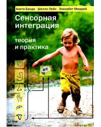 Сенсорная интеграция теория и практика. 2-е изд