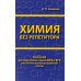 Химия без репетитора. Пособие для подготовки к сдаче ЕГЭ и вступительным экзаменам в вузы