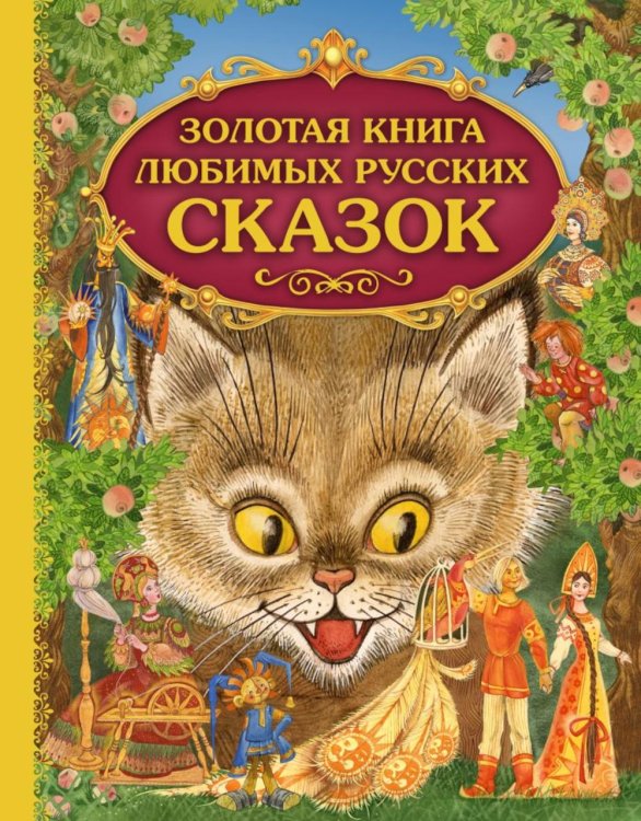 Золотая книга любимых русских сказок