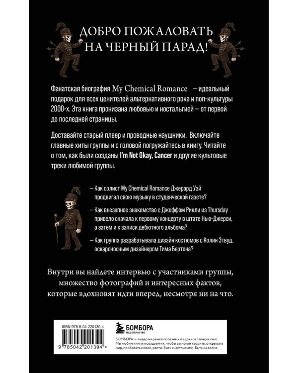 Химия черного парада: история группы My Chemical Romance и Джерарда Уэя