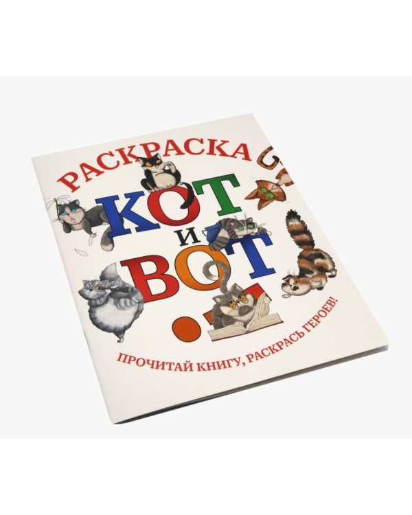 Кот и вот. Книга + раскраска (комплект из двух книг)