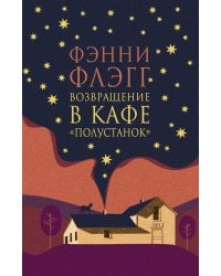 Возвращение в кафе "Полустанок": роман
