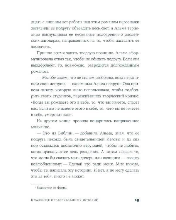 Кладбище нерассказанных историй: роман