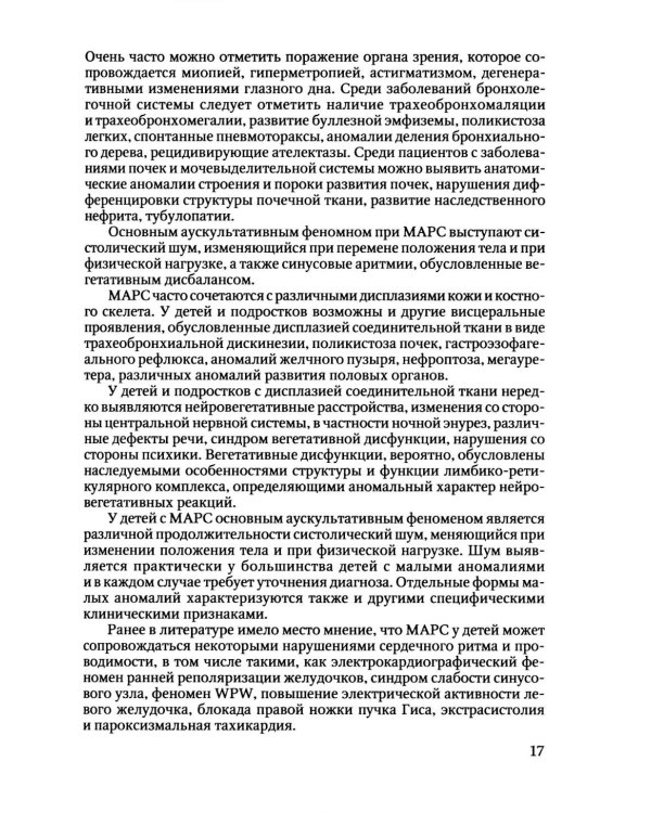 Пороки сердца и крупных сосудов у детей: Учебное  пособие
