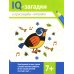 IQ-загадки IQ-загадки и кроссворды-отгадки: 7+