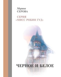 Черное и белое